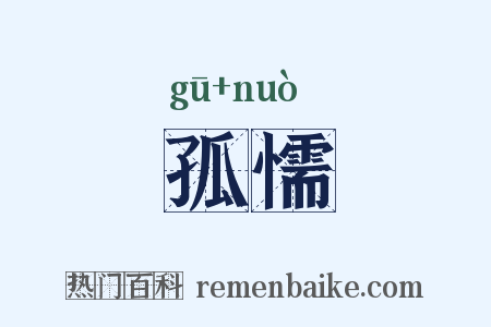 孤懦是什么意思的图片